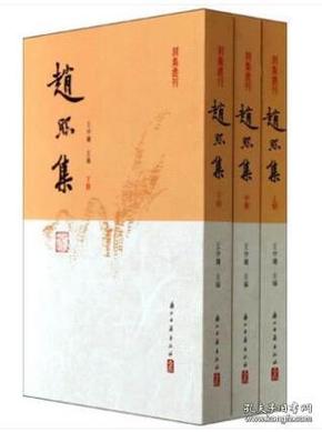 趙熙集（全三冊）