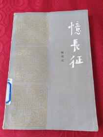 忆长征