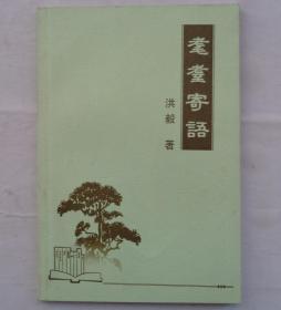 耄耋寄语    原河北省副省长洪毅签赠本      货号：第33书架—B层
