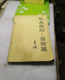 华北敌后晋察冀