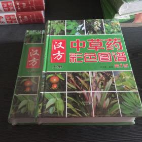 中草药彩色图谱，全2册