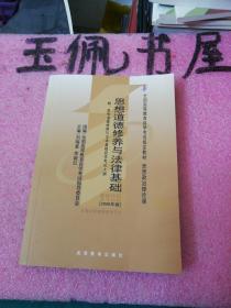 思想道德修养与法律基础 2008年版：全国高等教育自学考试指定教材