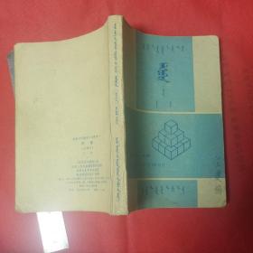 80年代高级中学课本(试用):代数下册。蒙文版。