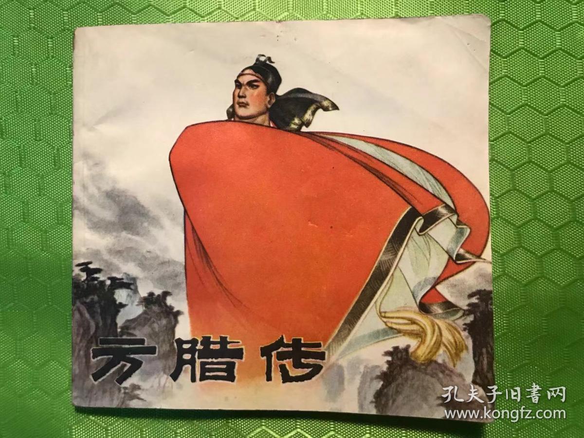 方腊传