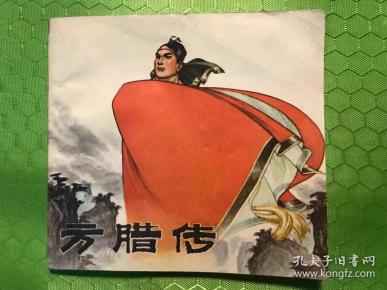 方腊传