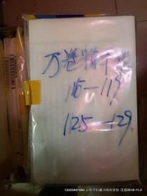 山右丛书初稿：万卷精华楼藏书记卷115--119之125---129卷 2014年再版线装缺少封面线装，