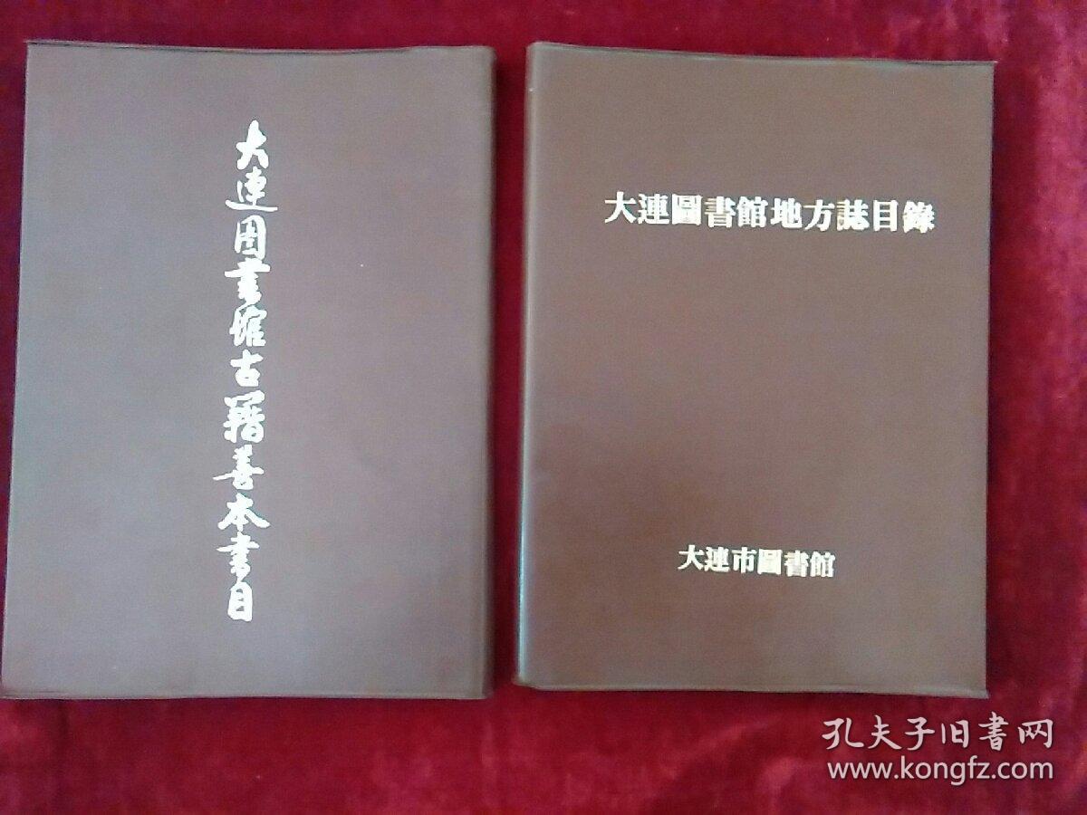 1.大连图书馆地方志目录。2.大连图书馆古籍善本书目。二本合售