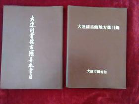 1.大连图书馆地方志目录。2.大连图书馆古籍善本书目。二本合售