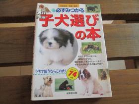 日文原版 必ずみつかる子犬选びの本―うちで饲うならこの犬!セレクト74犬种 単行本中岛 真理