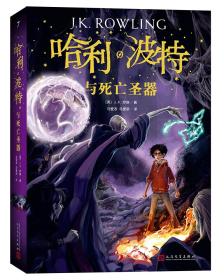 哈利波特与死亡圣器（《语文》教材推荐阅读书目，新英国版） 塑封