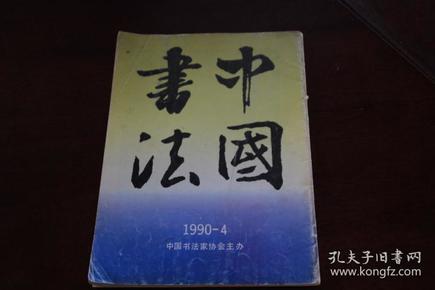 中国书法1990-4 坚持二为方向繁荣社会主义文艺  罗振玉作品选 罗振玉书法观后  八大山人作品选 八大山人书艺简说