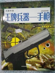 王牌兵器——手枪