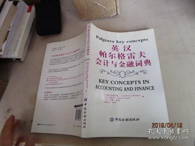 英汉帕尔格雷夫会计与金融词典