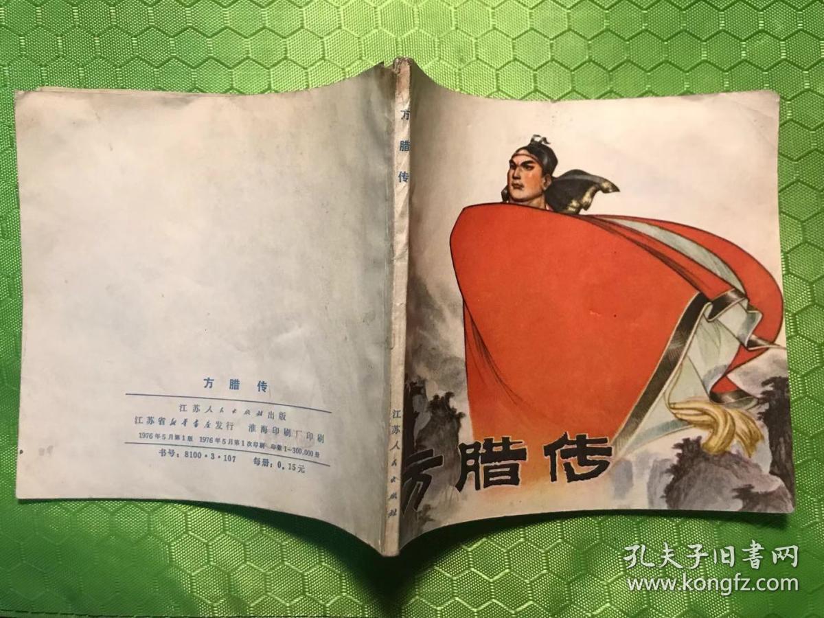 方腊传