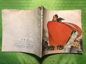 方腊传
