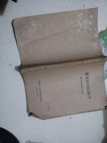 油印本一家畜解剖组织学