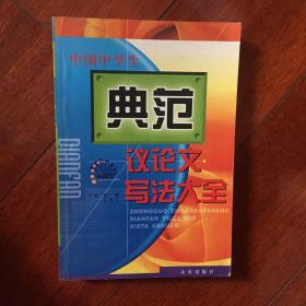 中国中学生典范议论文写法大全