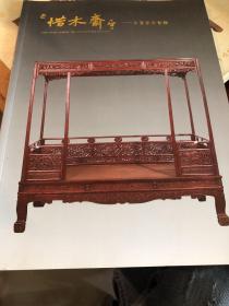 惜木斋古董家具