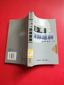 公司的法律盾牌:企业如何依法保护自己的权益