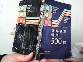 铁路货车运用500题