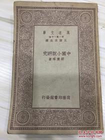 万有文库第一集一千种 中国小说研究