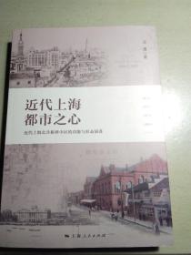 近代上海都市之心～近代上海公共租界中区的功能与形态演进（作者签名本）