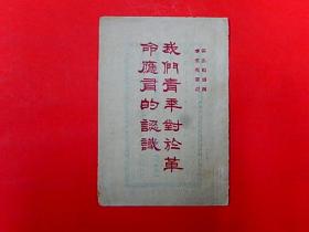 1927年4月【我们青年对于革命应有的认识】 讲话