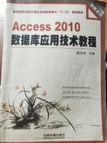 Access2010数据库应用技术教程/普通高等学校计算机基础教育面向“十二五”规划教材·创新系列