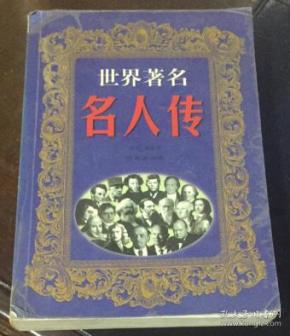 正版  世界著名 名人传；插图本；一版一印