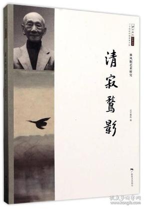 清寂骛影（林风眠艺术研究 二十世纪中国美术大家）/北京画院学术丛书