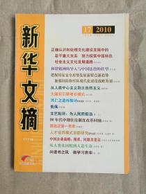 新华文摘（2010年第17期）