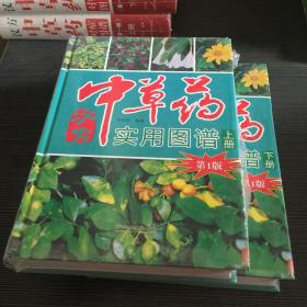 中草药实用图谱，全2册