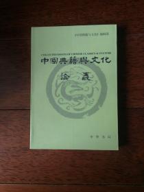 中国典籍与文化论丛（六）