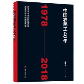 中国农民工40年（1978—2018）