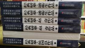 经典研摹 侯国良1.2 赵奇1.2 潘蘅生上下 共六册