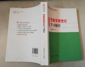 党章党规党纪学习题库 中国方正出版社9787517402800