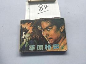 84连环画  平原枪声2