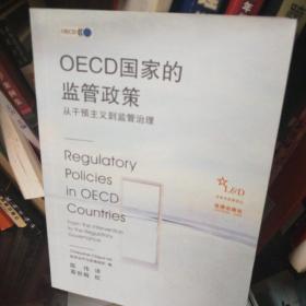 OECD国家的监管政策:从干预主义到监管治理:from the intervention to the regulatory governance