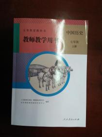 中国历史教师教学用书(七年级上册，人教版)