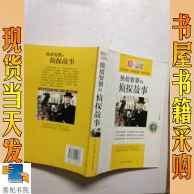 挑戰(zhàn)智慧的偵探故事