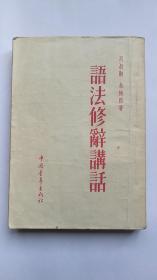 语法修辞讲话，中国青年出版社，竖版
