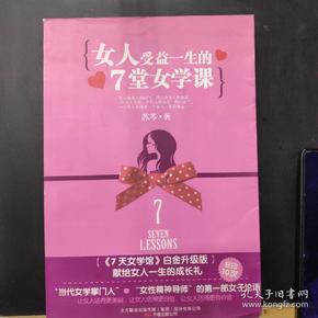 女人受益一生的7堂女学课