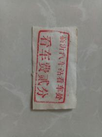 临沂汽车站看车处看车费单据