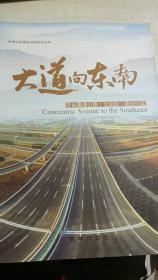 大道向东南：京台高速公路（北京段）建设纪实
