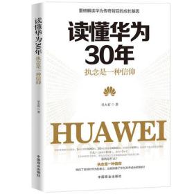 读懂华为30年 执念是一种信仰