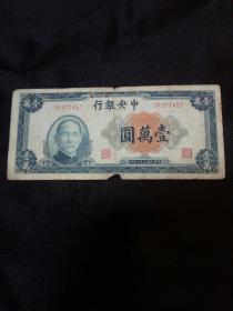 民国三十六年（1947）中央银行壹
万元