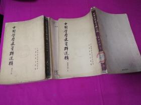 中国哲学史资料选辑 （两汉之部 上、清代之部）  两本合售  （繁体竖排）