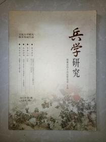 兵学研究
