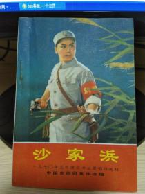 沙家浜 【64开一九七〇年演出本主要唱段选辑】好品