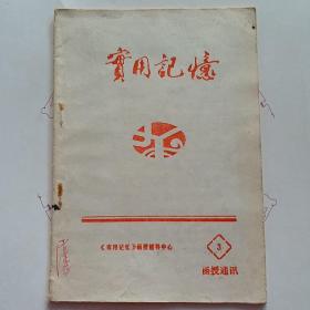 实用记忆：3（函授通讯）